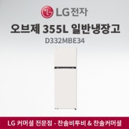 LG전자 오브제 355L 일반냉장고 22kg D332MBE34