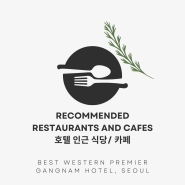 Recommended Restaurants and Cafes Near Best Western Premier Gangnam Hotel(베스트웨스턴 프리미어 강남호텔 인근 식당 까페)