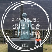 제주도 가볼만한곳 : 김창열미술관 물방울작가 비 오는 날 미술관은 진리!