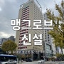 서울 1인 숙소-맹그로브 신설 스테이 숙박 후기(싱글룸)