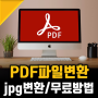 pdf 파일 변환 및 pdf jpg 변환 제대로 하는법