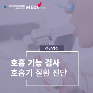 성북구 건강검진 호흡기 질환의 필수 절차는 호흡 기능 검사