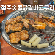 [청주 복대동맛집]청주숯불닭갈비 고구려 지웰시티 단체모임 맛집