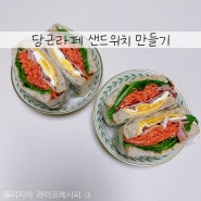 당근라페 샌드위치 만들기 글래드 매직랩 사용법 매직랩 샌드위치 다이어트 샌드위치 만들기