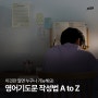 영어기도문 작성법 AtoZ (이것만 알면 누구나 영어로 기도 가능!)