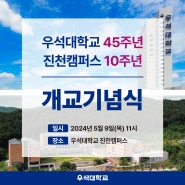 우석대학교 개교 45주년·진천캠퍼스 개교 10주년 기념식 개최