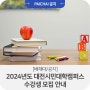 [배재대/평생교육원] 2024년도 대전시민대학캠퍼스 수강생 모집 안내