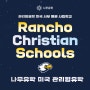 미국 관리형유학 명문 사립학교 - Rancho Christian Schools