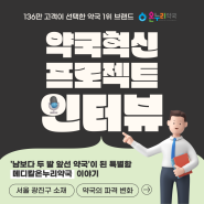 "남보다 두 발 앞선 약국의 특별한 비결은.." 🎤약국 비포&애프터 인터뷰 中