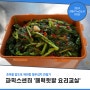 [강동구 기자단] 파믹스센터 ‘매력텃밭 요리교실’ 초여름 밥도둑 제피향 열무김치 만들기!
