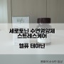 세로토닌 수면영양제 추천 !! 스트레스완화 심신안정에 좋은 헬퓨 테아닌 솔직후기