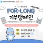 [우산 7기] 남부범피X구로구청 <For-Long 기부 캠페인>