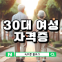 30대 여성 자격증 사회복지사2급 추천 이유&취득 방법