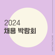 [ 채용정보 ] 연세대학교 미래캠퍼스 < 2024 디지털헬스케어 채용박람회 >