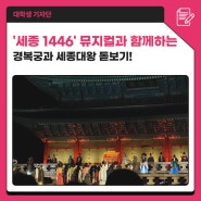 궁중문화축전 '세종 1446' 뮤지컬과 함께하는 경복궁과 세종대왕 돋보기!