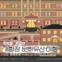 2024 인천개항장 문화유산야행 기본정보 인천 6월 축제 가볼만한곳