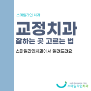 안동치과, 치아교정 잘하는 곳 고르는법