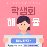 울산과학대학교 간호학부 학생회 소개
