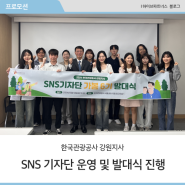 [하이브파트너스] 한국관광공사 강원지사 SNS 기자단 운영 및 발대식 진행