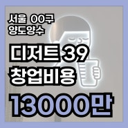 디저트 39창업비용, 마진율 4000대매출 오토운영