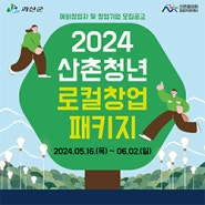 [괴산소식] 2024 산촌청년 로컬창업 패키지