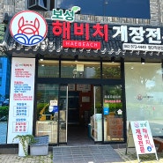 광주 첨단병원 맛집 '보성 해비치 게장전문' 직영점으로 게장 찐 맛집