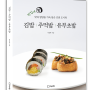[신간 안내] 《김밥 주먹밥 유부초밥》