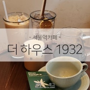 [서울역카페] 서울역 근처 적산가옥 개조 카페 더하우스1932