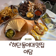 하단 동아대 맛집 아담 : 가성비 파히타
