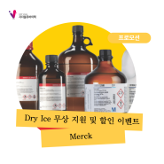 [Merck] Dry Ice 무상 지원 및 제품 할인 이벤트