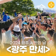 5월 25일, 광주 시청앞으로 모여! 2024 광주 시민의 날<광주만세>