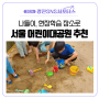 [광진 SNS 서포터스] 어린이 대공원 나들이, 현장학습 추천