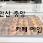 [안산] 카페 에임 (아메리카노, 애플 시나몬 스콘)