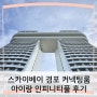 강릉 스카이베이 경포 커넥팅룸 오션뷰 5월 아이랑 인피니티풀 후기