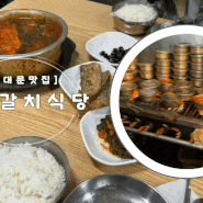 [남대문 맛집] 매콤한 갈치조림의 유혹, 50년 전통의 중앙갈치 식당