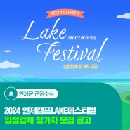 2024 인제캠프 LAKE 페스티벌 입점업체 참가자 모집 공고