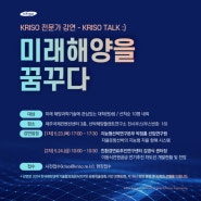 [전문가 강연] KRISO TALK “미래해양을 꿈꾸다” (24.05.23.~24.)