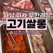 미사 무한리필 고기뷔페: '고기쌀롱 미사' 삼겹살 찐맛집!