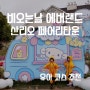 용인 아이와 가볼만한곳 에버랜드 비오는날 산리오 페어리타운 후기 유아 코스추천