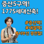 증산 5구역 새절역 증산역 서부선경전철 역세권 1775세대/ 이주시작! 프리미엄 3억 초반.