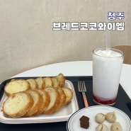 청주 봉명동 카페 신상 브레드코코와이엠 마늘바게트 맛집