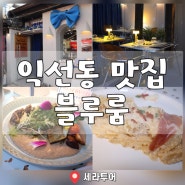 서울 익선동 데이트 맛집 블루룸 분위기 좋은 종로3가 소개팅 장소