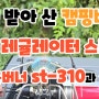 추천 받아 산 캠핑버너 소토 레귤레이터 스토브 휴대용버너 st-310과 소품들