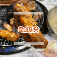 미사맛집 무한리필 고기 전문점 육미제당 최상급 대장갈비