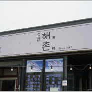 성산일출봉 맛집 통갈치구이와 고등어조림 맛집 성산해촌