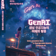 [신간안내] GenAI: 생성 인공지능의 이해와 활용 (생성형 AI)