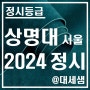 상명대학교 서울캠퍼스 / 2024학년도 / 정시등급 결과분석