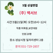 5월 상설면접 안내