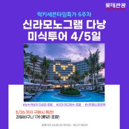 럭키세븐타임특가 6주차 <신라모노그램 다낭>🌴
