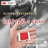 테이프 시트지 형상가공 타발 vs 도무송/톰슨 방식 차이점